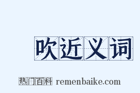 橫吹近义词是什么意思的图片